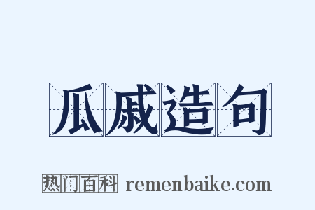 瓜戚造句是什么意思的图片